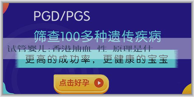 试管婴儿:香港抽血驗性別原理是什麼？有風險嗎？