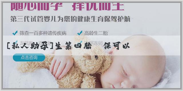 [私人助孕]生第四胎醫保可以報銷嗎？生第四胎要提前申請嗎？
