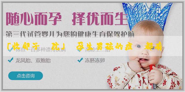 「收卵子醫院」懷孕生男孩的症狀都有哪些？多久可以知道男女？