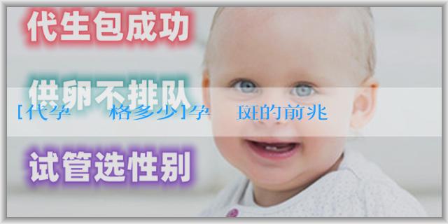 [代孕機構價格多少]孕婦長斑的前兆是什麼？孕婦長斑應該怎麼辦？