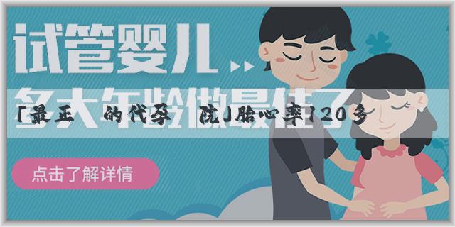 「最正規的代孕醫院」胎心率120多是男孩嗎？懷孕了有沒有症狀會提示是男孩？