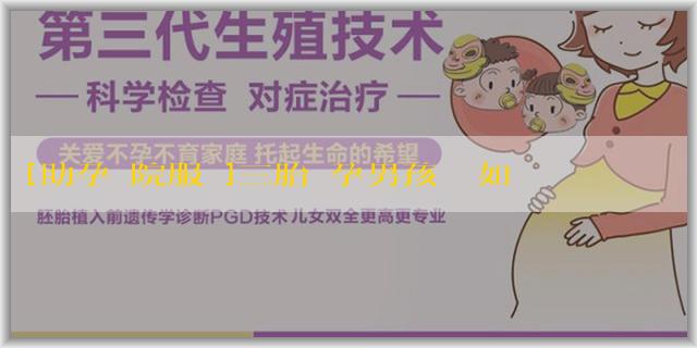 [助孕醫院服務]三胎備孕男孩應該如何調理身體？準備事項有哪些？