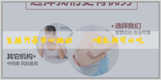 生殖代孕中心地址電話:哺乳期可以吃甲魚嗎？對寶寶有沒有影響？
