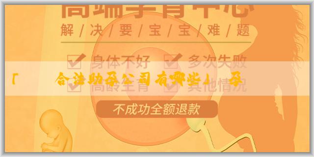 「專業合法助孕公司有哪些」懷孕幾個月能查出性別？心跳可以測男女嗎？