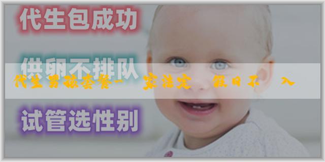 代生男孩套餐-國家法定節假日不計入產假嗎？不計入產假要怎麼辦？