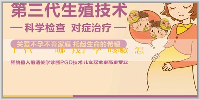 「試管嬰兒機構哪裏找」孕婦咳嗽該怎麼辦才好？孕婦怎麼預防咳嗽？
