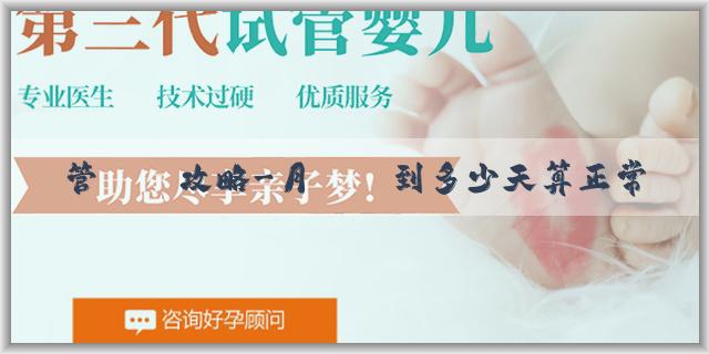 試管嬰兒攻略-月經遲到多少天算正常？月經遲來10天但是沒懷孕是什麼問題？