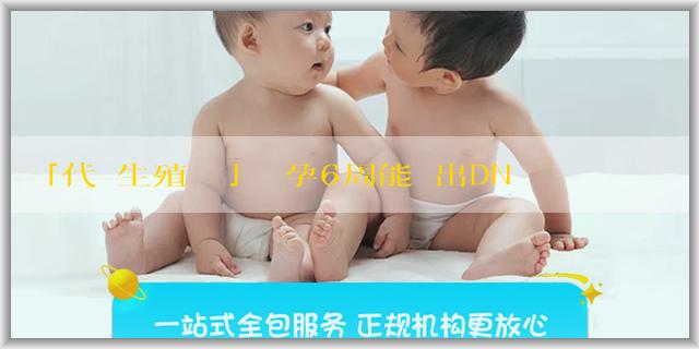 「代懷生殖機構」懷孕6周能驗出DNA嗎？懷孕6周驗DNA要注意什麼？