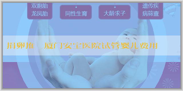 捐卵推薦_厦门安宝医院试管婴儿费用