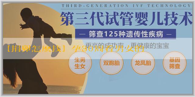 [捐卵怎麽找]懷孕30周看男女的準確性有多少？會受到哪些因素的影響？